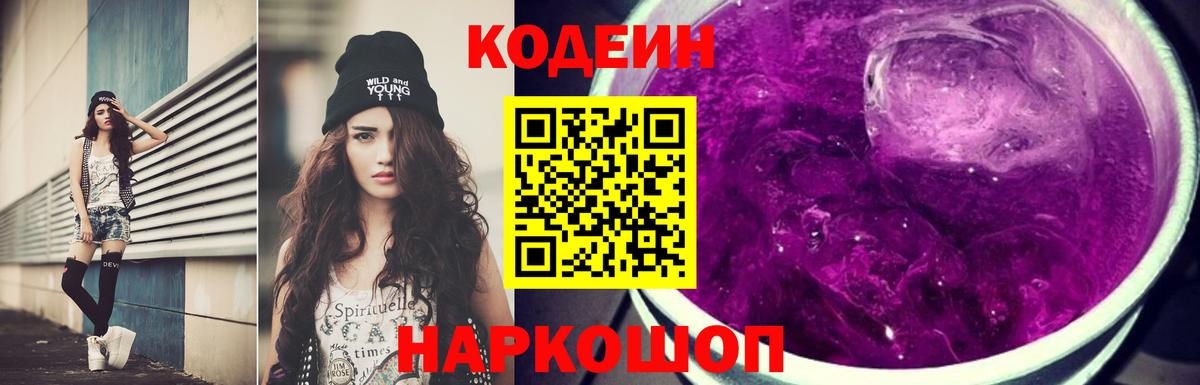 Codein напиток Lean (лин)  Вход с VPN  Иваново 